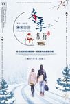 浪漫唯美冬季旅游海报
