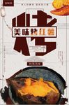 红黄经典美味烤红薯海报