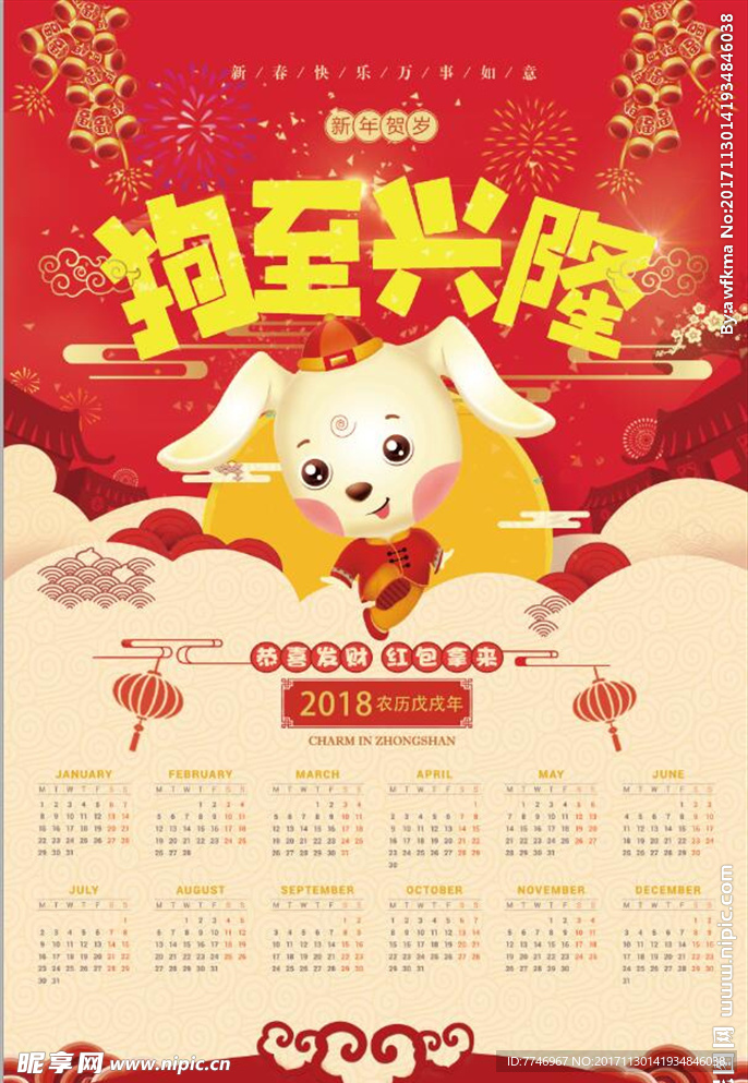 中国风喜庆2018狗年年历海报