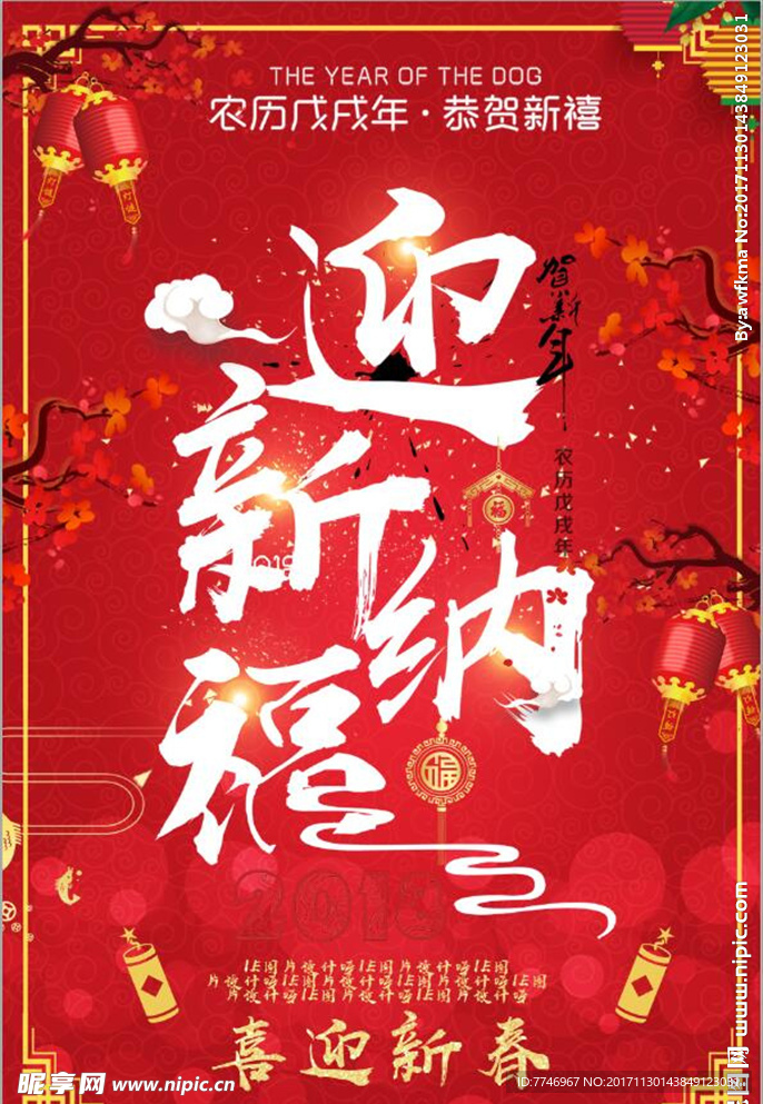 喜迎新年创意海报