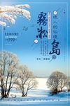 清新雾凇冬季旅游海报