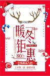 暖冬钜惠促销海报