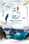 长白山天池旅游海报
