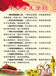 中小学生守则