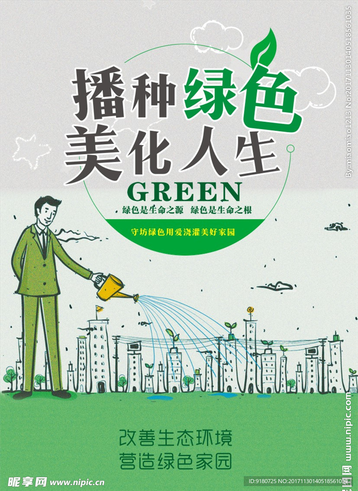 播种绿色