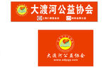 大渡河公益标志