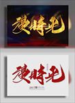 漫时光