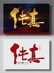 纯真