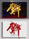 贺年