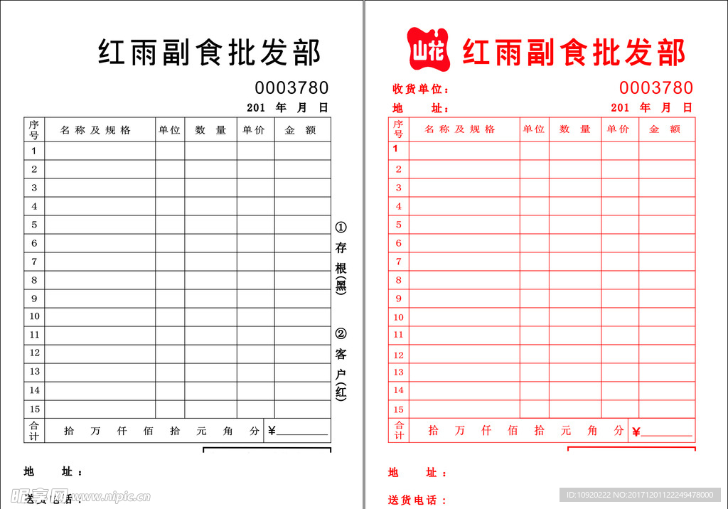 副食  批发部  二连单