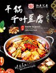 干锅千叶豆腐