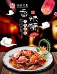 香辣蟹