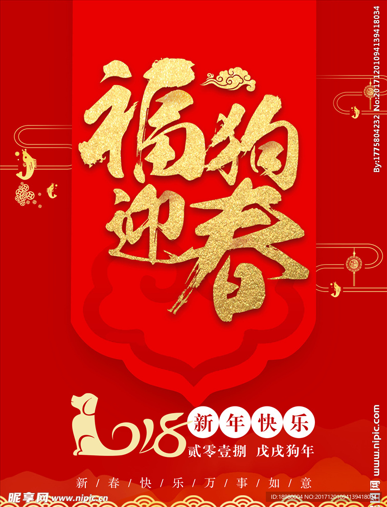 福狗迎春海报