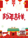 狗年吉祥