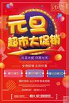 红色电商元旦超市大促销海报