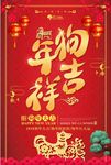 红色中国风狗年吉祥新年海报