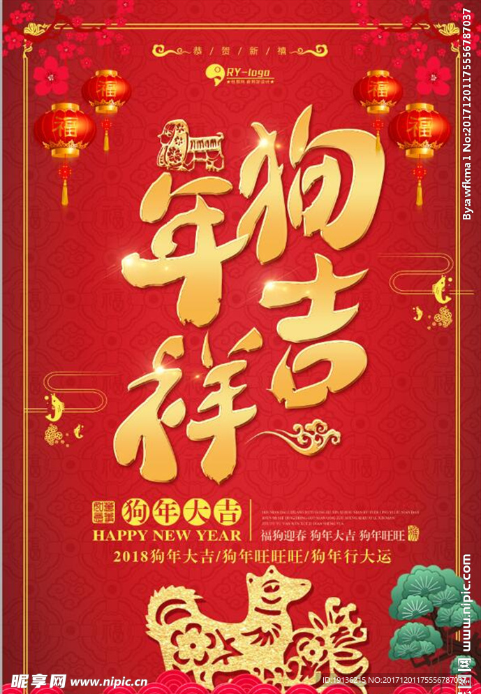 红色中国风狗年吉祥新年海报