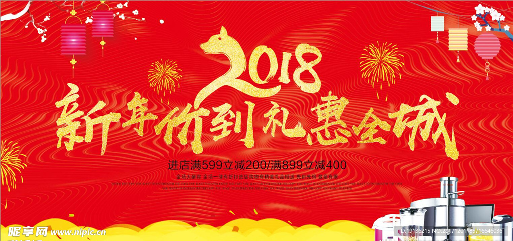 周年庆活动促销狗年