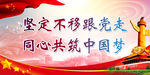 共筑中国梦