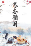 寒冬腊月