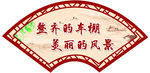 中国风 扇形 标语