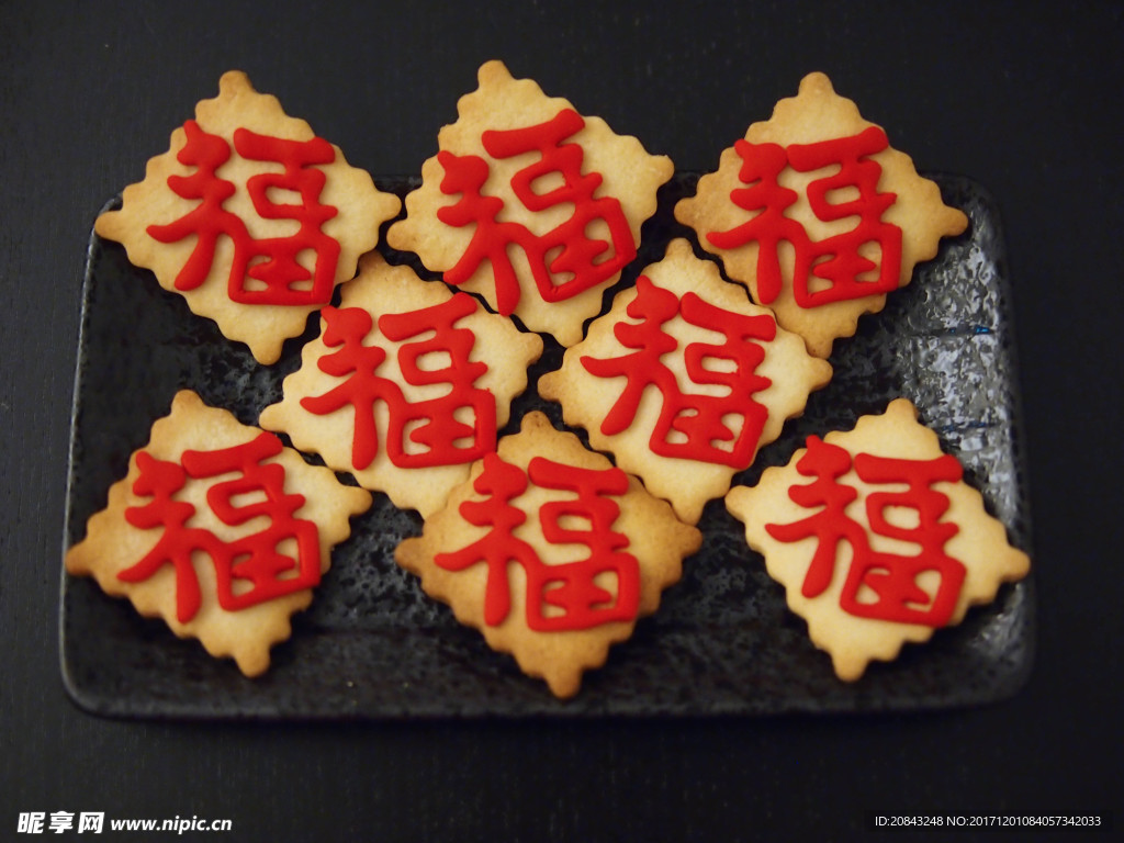 福字饼干