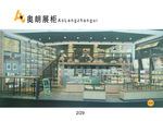 奥郎展柜