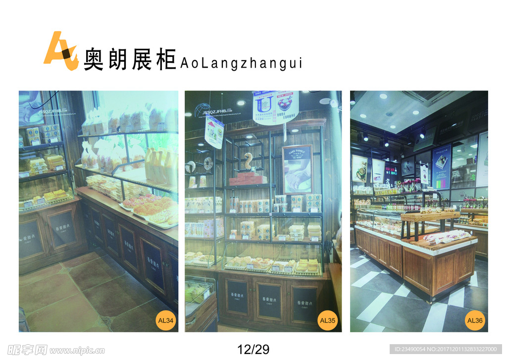 奥郎展柜