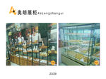 奥郎展柜