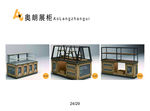奥郎展柜