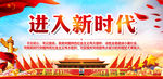进入新时代