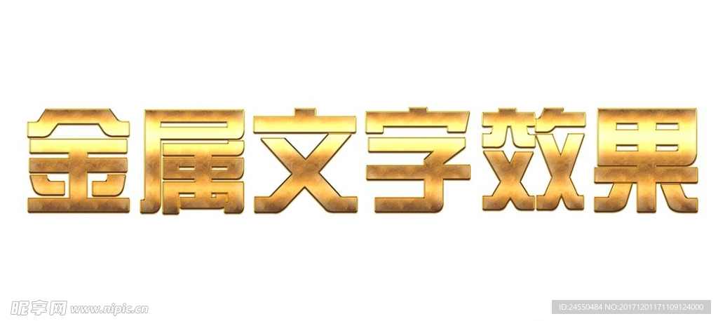 金属文字效果