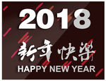 2018新年快乐