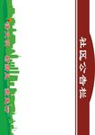 社区公告栏