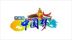 中国梦