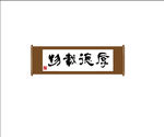 厚德载物