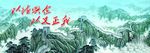 长城千秋山河秀