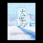 大雪