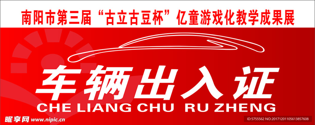 车辆出入证
