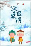 冬季促销海报设计