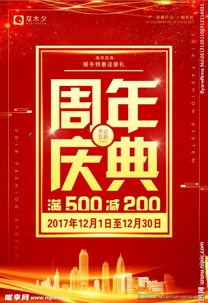 2018周年庆典促销海报