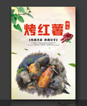 烤红薯