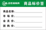 百姓领购网商品标价签