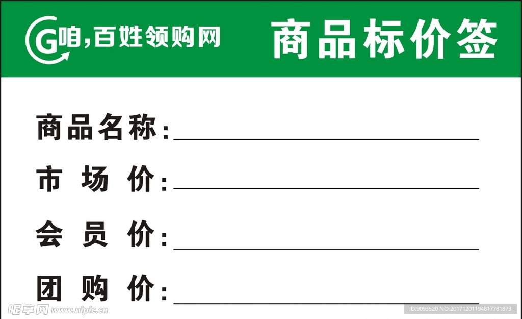 百姓领购网商品标价签