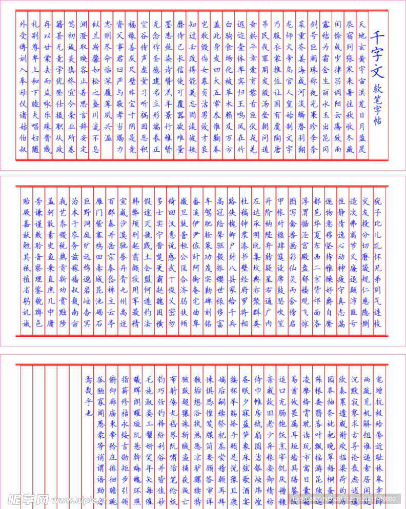 千字文书法  字帖 硬笔书法贴