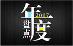 2017  年度盘点    字