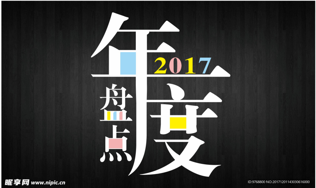 2017  年度盘点    字