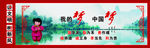 我的梦中国梦