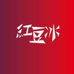 红豆冰
