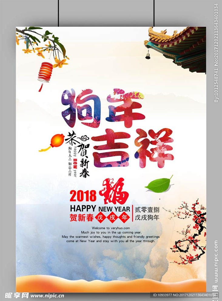 狗年吉祥